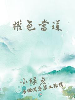 权色当道