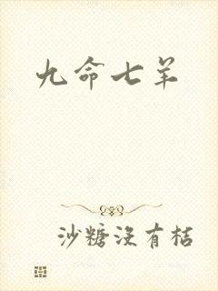 九命七羊