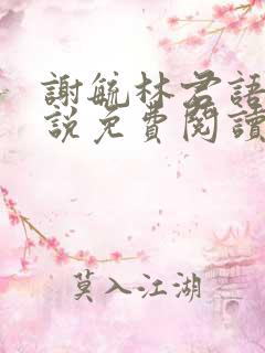 谢毓林君语的小说免费阅读无弹窗