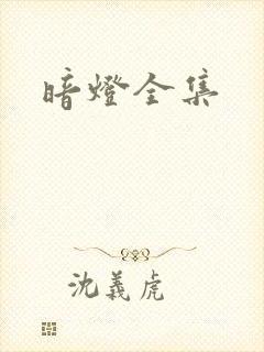 暗灯全集