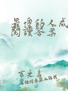 最傻的人成功了阅读答案