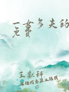一女多夫的爽文免费