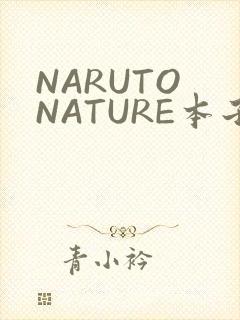 NARUTO NATURE本子