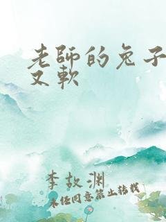 老师的兔子又大又软