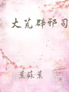 大荒辟邪司漫画