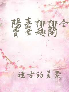 阳台椰椰全文免费笔趣阁