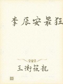 李辰安最狂邪医