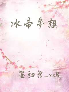 冰帝梦想