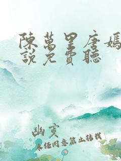 陈万里唐嫣然小说免费听