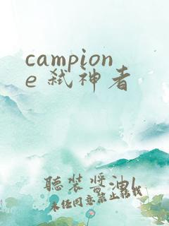 campione 弑神者
