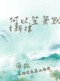 何以笙箫默txt新浪