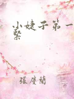 小婕子第一次很紧