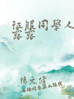 征服同学人妇陈露露