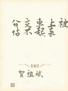 公交车上被c的站不起来