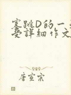 塞跳D的一天感受详细作文