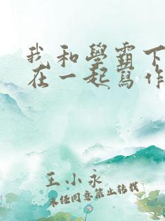 我和学霸下面连在一起写作业