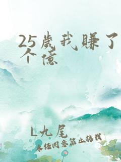 25岁我赚了3个亿