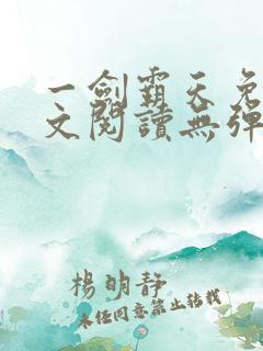 一剑霸天免费全文阅读无弹窗