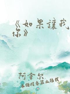 《如果让我遇见你》