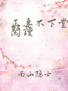 正妻不下堂免费阅读
