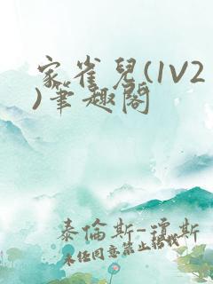 家雀儿(1V2)笔趣阁