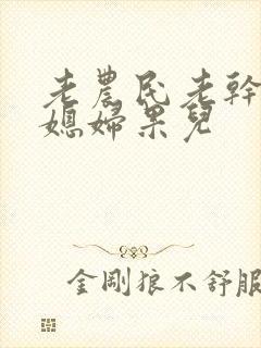 老农民老干棒的媳妇果儿