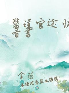 医道官途 快眼看书
