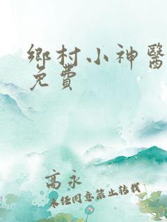 乡村小神医张凡免费