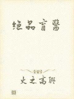 绝品盲医