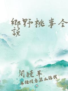 乡野桃事全文小说