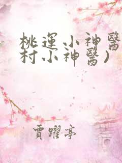 桃运小神医(乡村小神医)