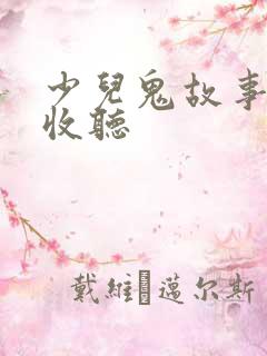 少儿鬼故事在线收听