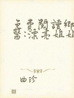 免费阅读乡村傻医:漂亮姐姐很爱我全文