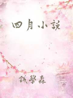 四月小说