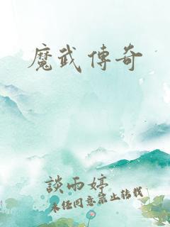 魔武传奇