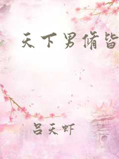 天下男修皆浮云