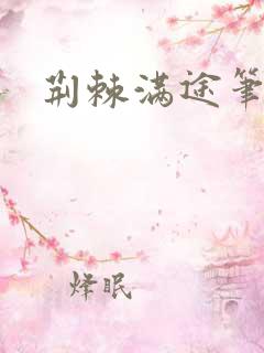 荆棘满途笔趣阁