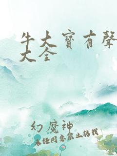 牛大宝有声小说大全