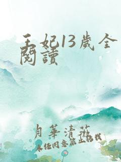 王妃13岁全文阅读