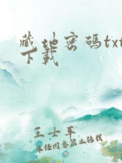 藏地密码txt下载
