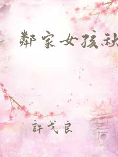 邻家女孩秋津