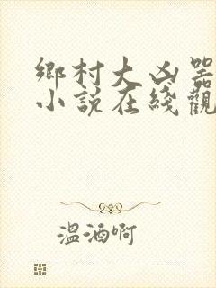 乡村大凶器龙根小说在线观看免费