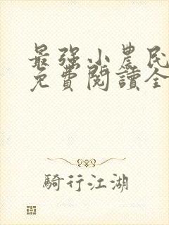 最强小农民全集免费阅读全文