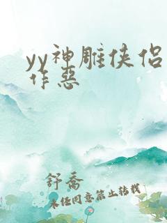 yy神雕侠侣之作恶