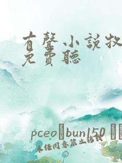 有声小说牧神记免费听