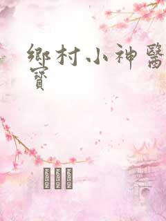 乡村小神医王大宝