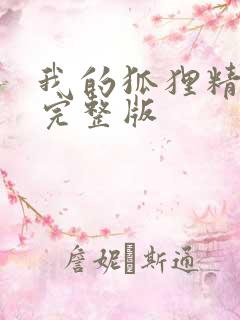 我的狐狸精后妈完整版