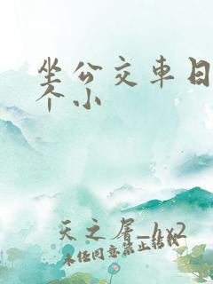 坐公交车日了两个小