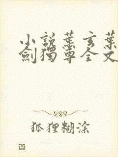 小说叶玄叶灵一剑独尊全文阅读