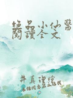 绝品小仙医免费阅读全文